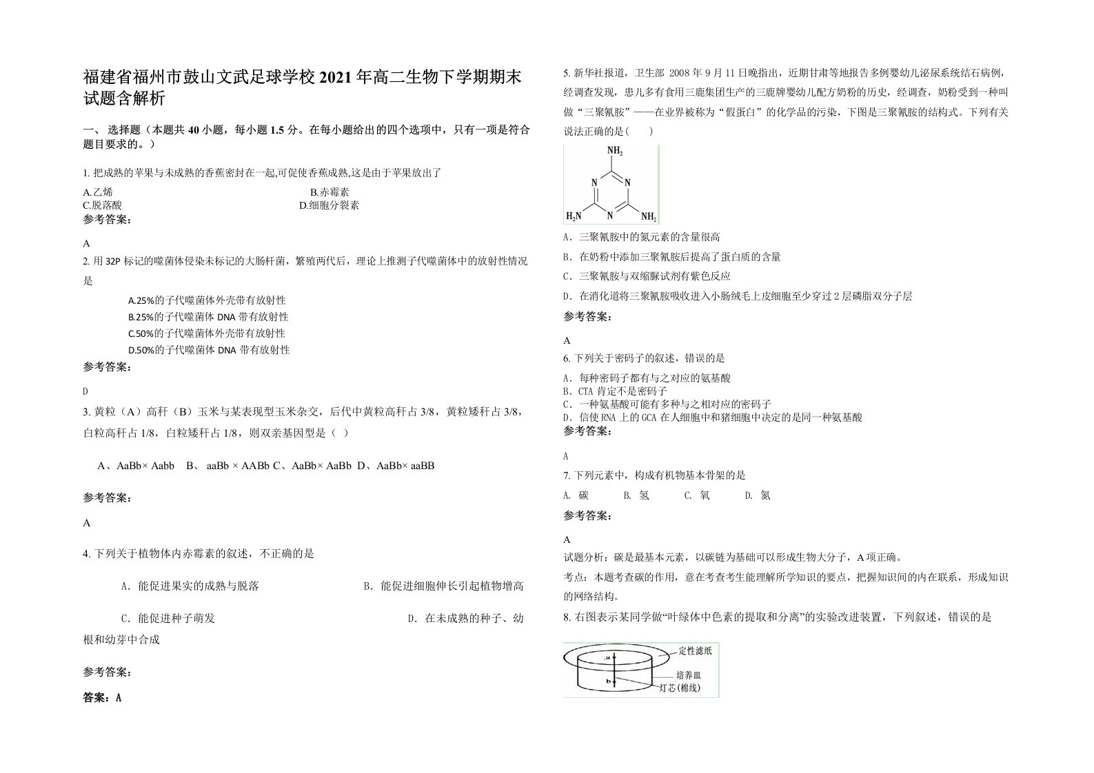 福建省福州市鼓山文武足球学校2021年高二生物下学期期末试题含解析