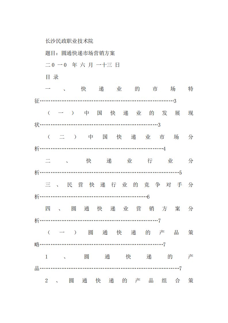 圆通快递营销方案