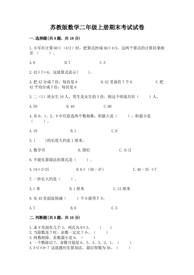 苏教版数学二年级上册期末考试试卷含答案（基础题）