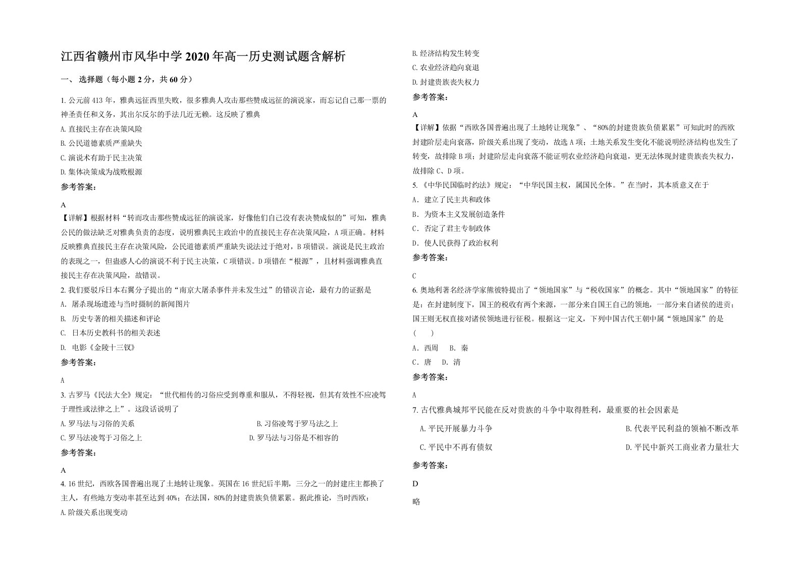 江西省赣州市风华中学2020年高一历史测试题含解析