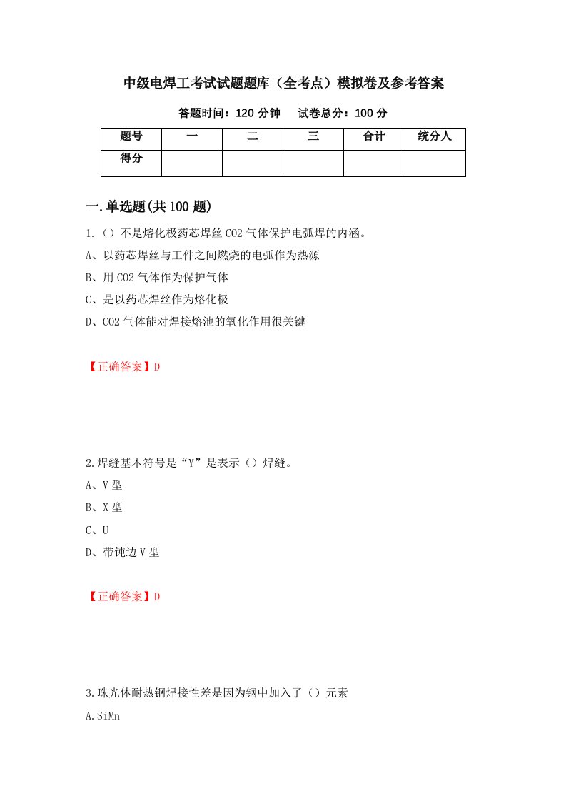 中级电焊工考试试题题库全考点模拟卷及参考答案第90期