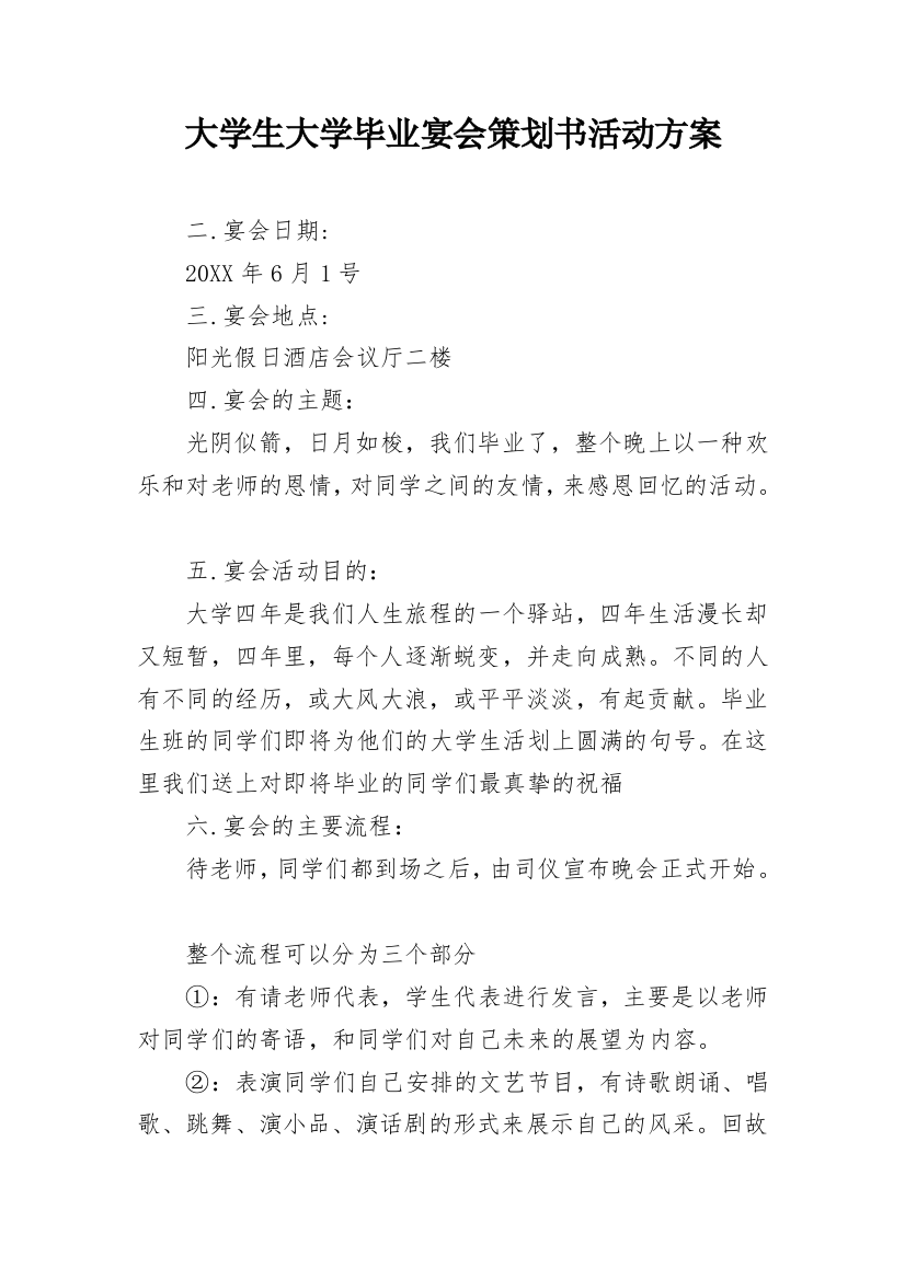 大学生大学毕业宴会策划书活动方案