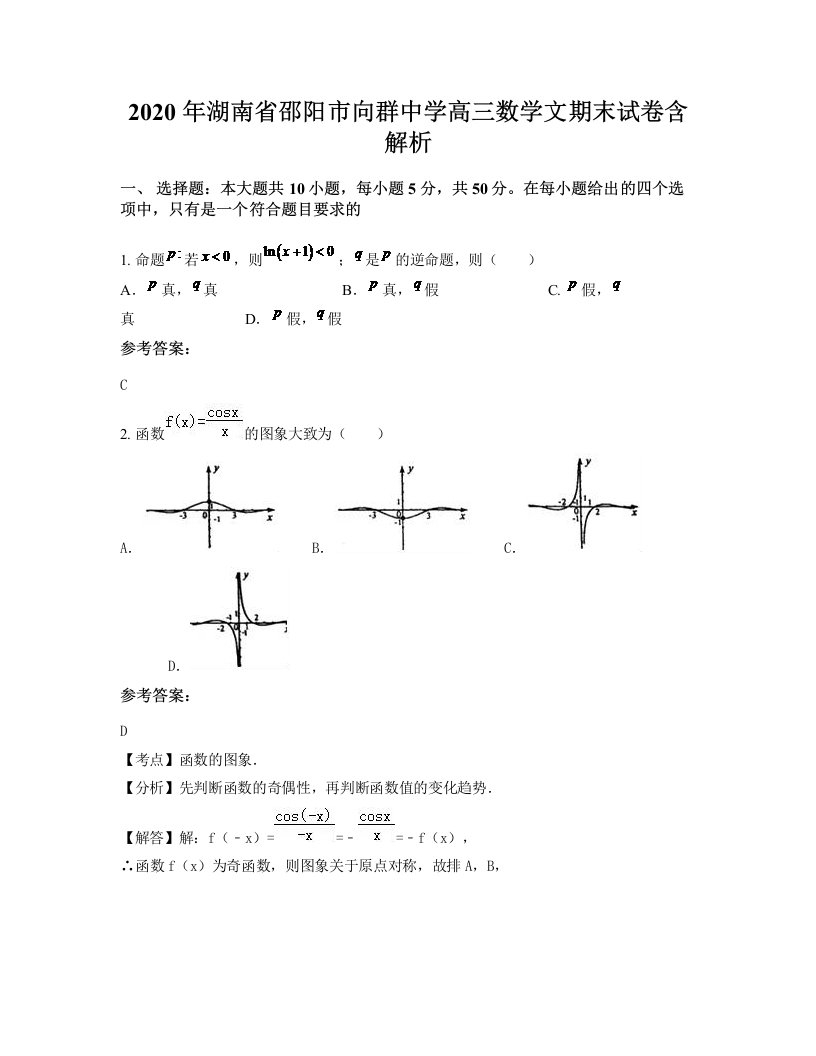 2020年湖南省邵阳市向群中学高三数学文期末试卷含解析