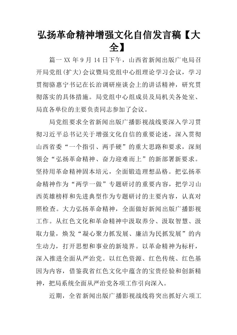 弘扬革命精神增强文化自信发言稿【大全】.doc