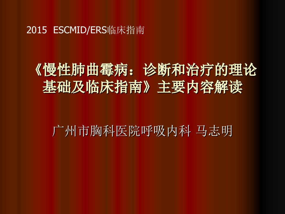 慢性肺曲霉病：诊断和治疗的理论基础及临床指南》主要内容解读幻灯片