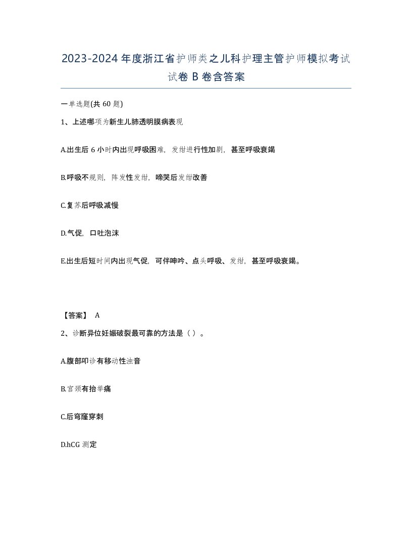 2023-2024年度浙江省护师类之儿科护理主管护师模拟考试试卷B卷含答案