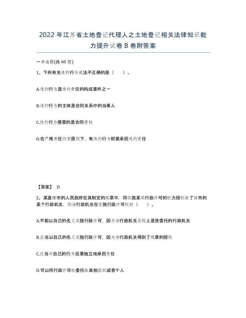 2022年江苏省土地登记代理人之土地登记相关法律知识能力提升试卷B卷附答案