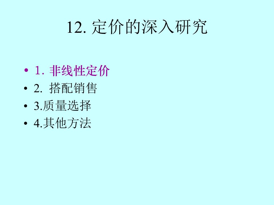 [精选]10定价的深入研究