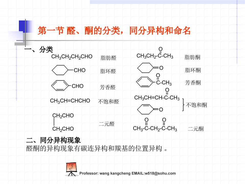 教学课件第十一章醛和酮