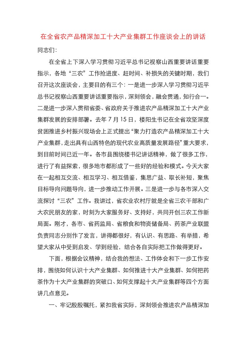 在全省农产品精深加工十大产业集群工作座谈会上的讲话