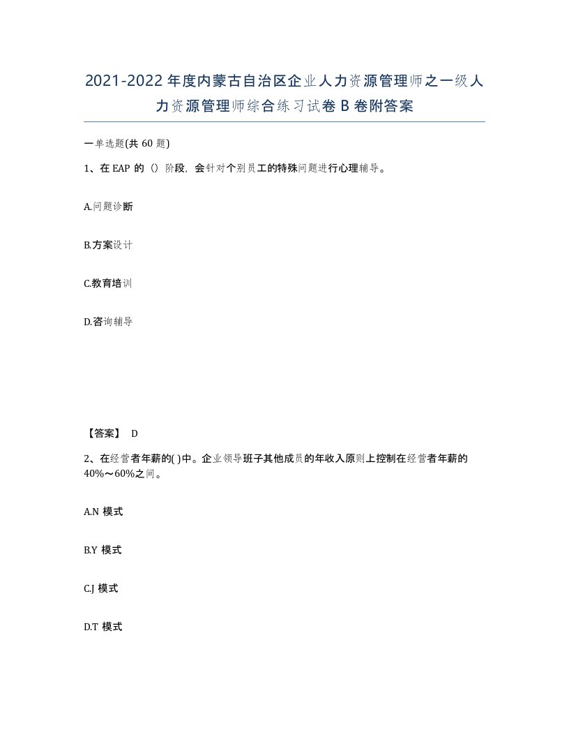 2021-2022年度内蒙古自治区企业人力资源管理师之一级人力资源管理师综合练习试卷B卷附答案