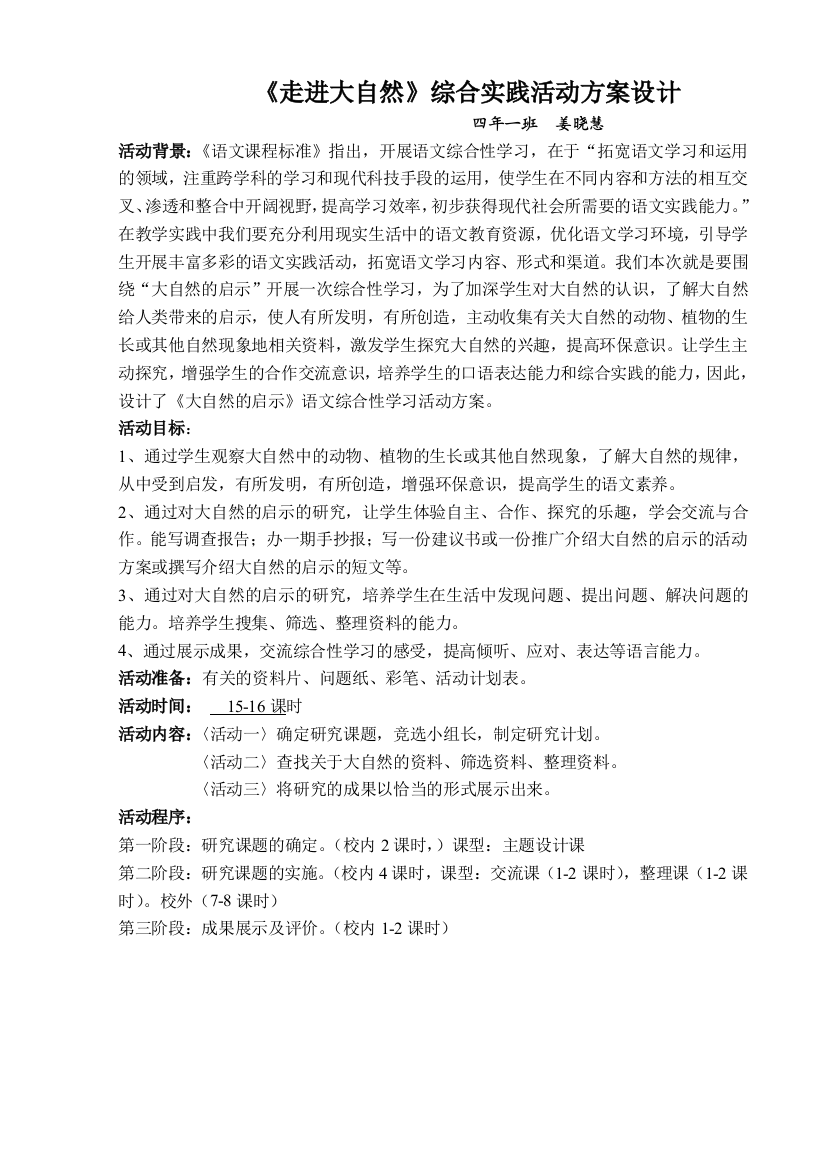 走进大自然故事综合实践活动方案