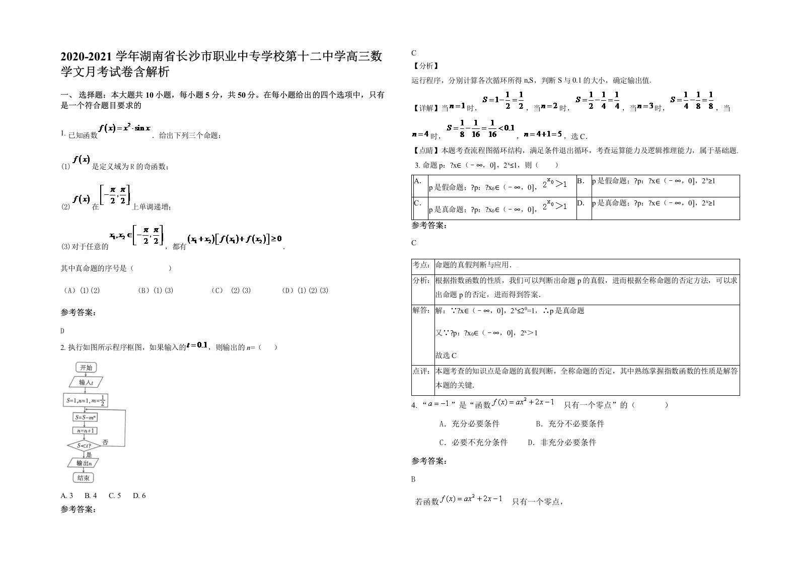 2020-2021学年湖南省长沙市职业中专学校第十二中学高三数学文月考试卷含解析