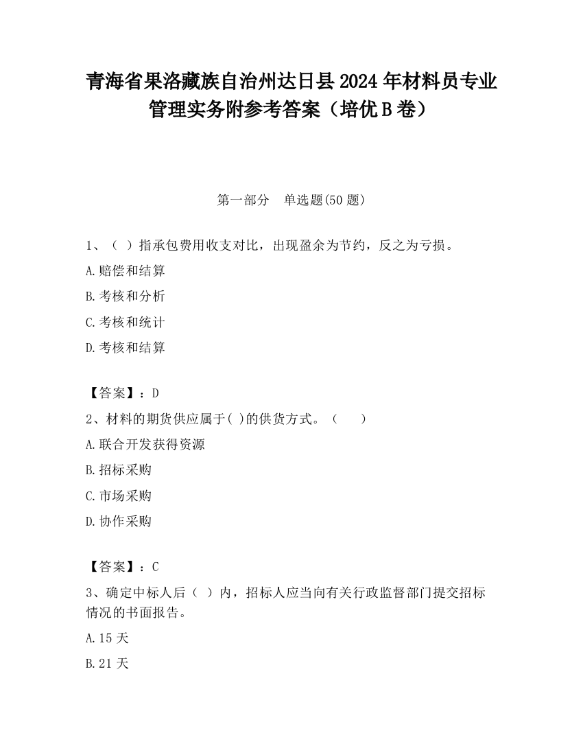 青海省果洛藏族自治州达日县2024年材料员专业管理实务附参考答案（培优B卷）