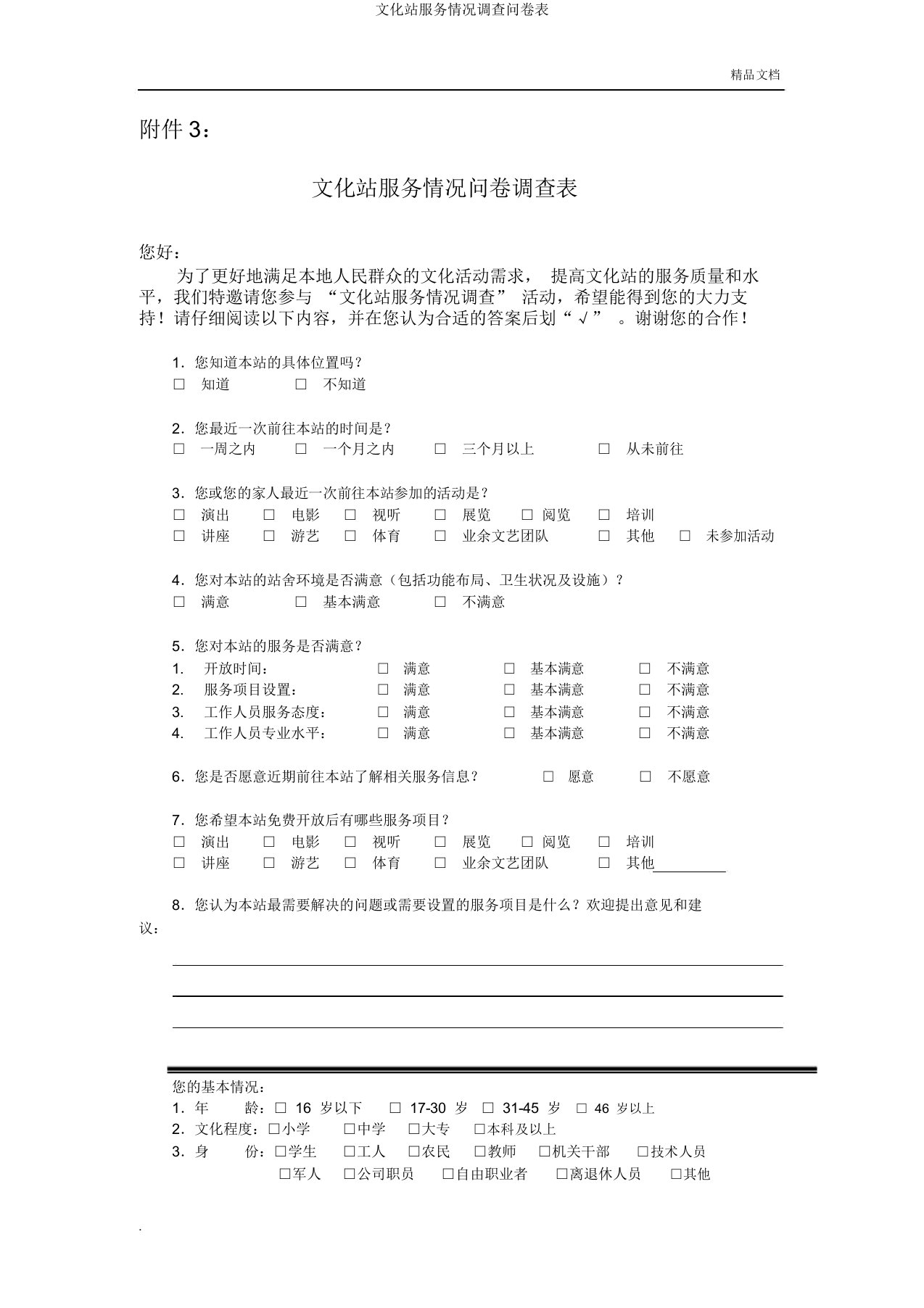 文化站服务情况调查问卷表