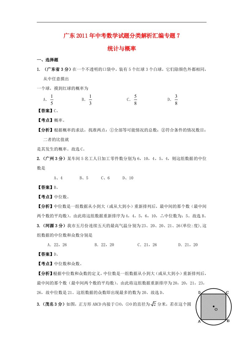 广东中考数学往年考点分类解析汇编7