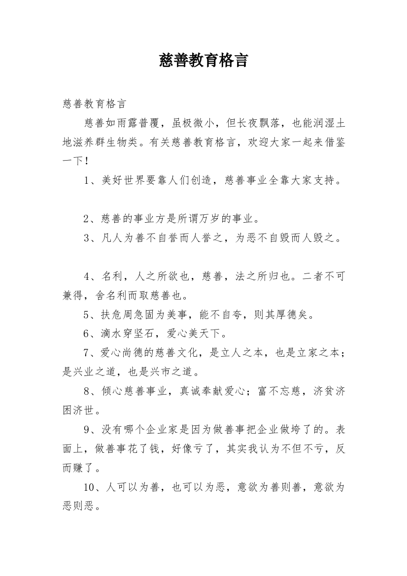 慈善教育格言