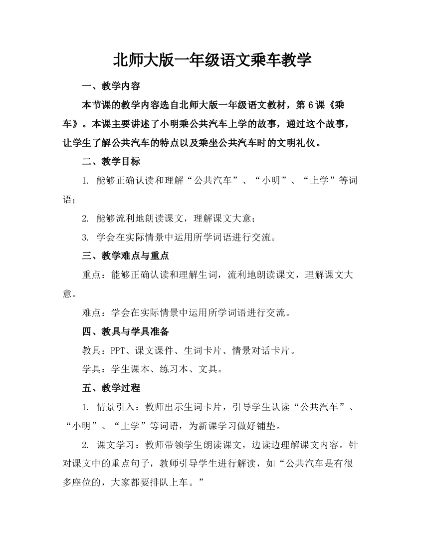 北师大版一年级语文乘车教学