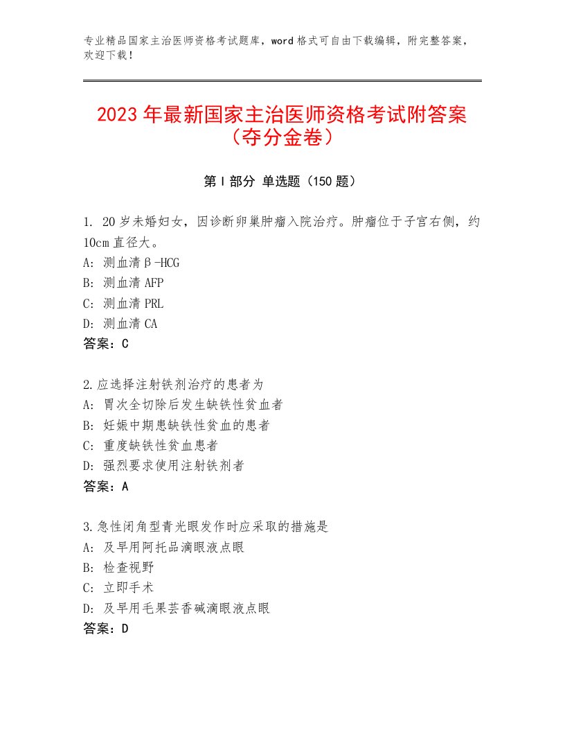 2023年国家主治医师资格考试精品题库及答案1套