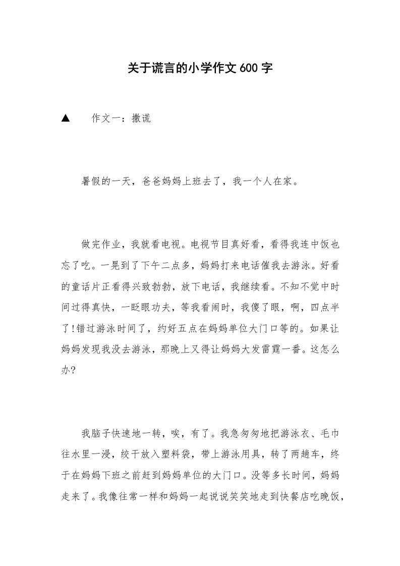 关于谎言的小学作文600字