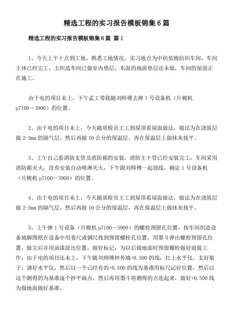 精选工程的实习报告模板锦集6篇