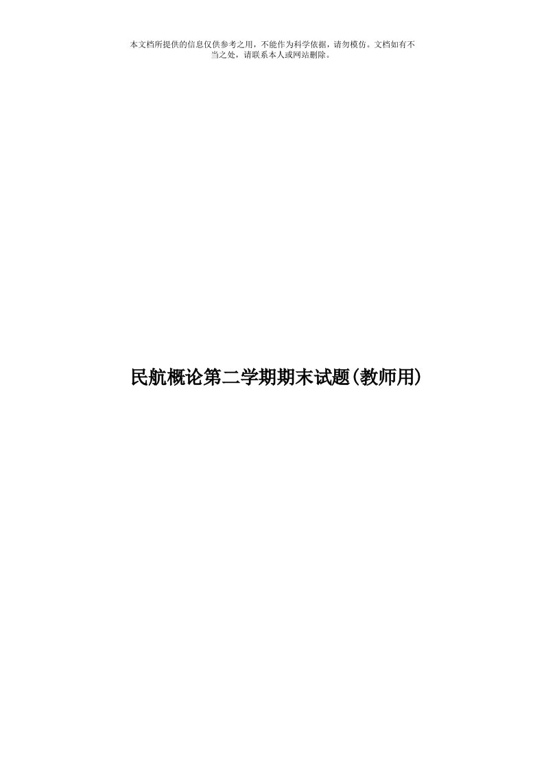 民航概论第二学期期末试题(教师用)模板