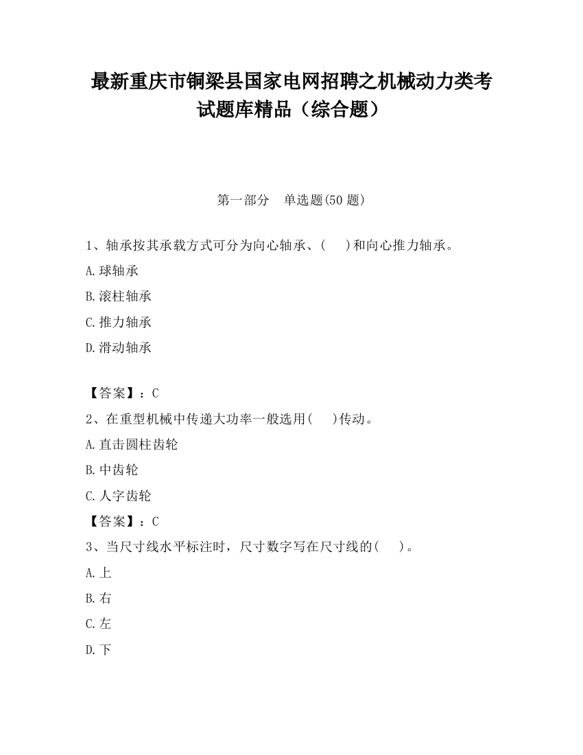 最新重庆市铜梁县国家电网招聘之机械动力类考试题库精品（综合题）