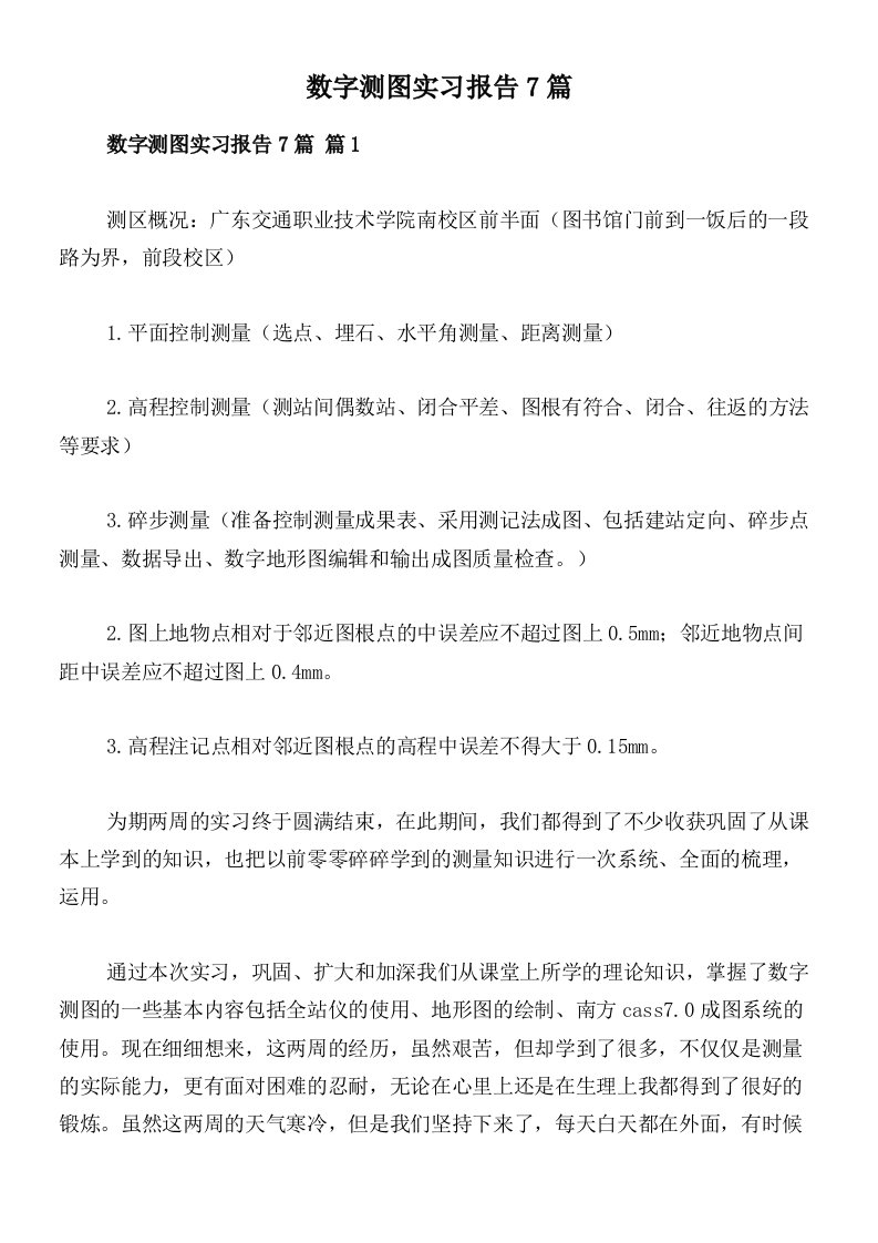 数字测图实习报告7篇