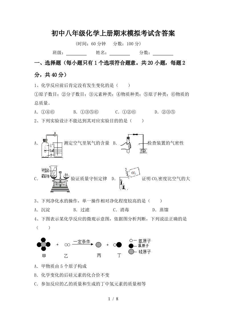 初中八年级化学上册期末模拟考试含答案