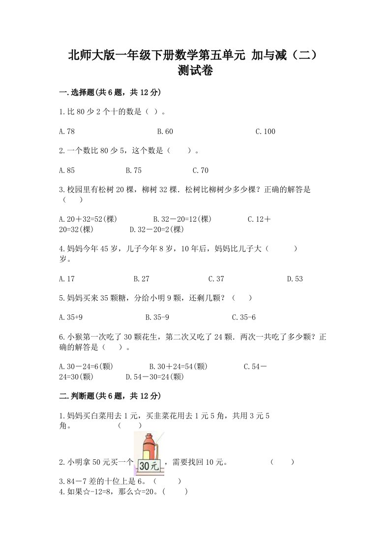 北师大版一年级下册数学第五单元