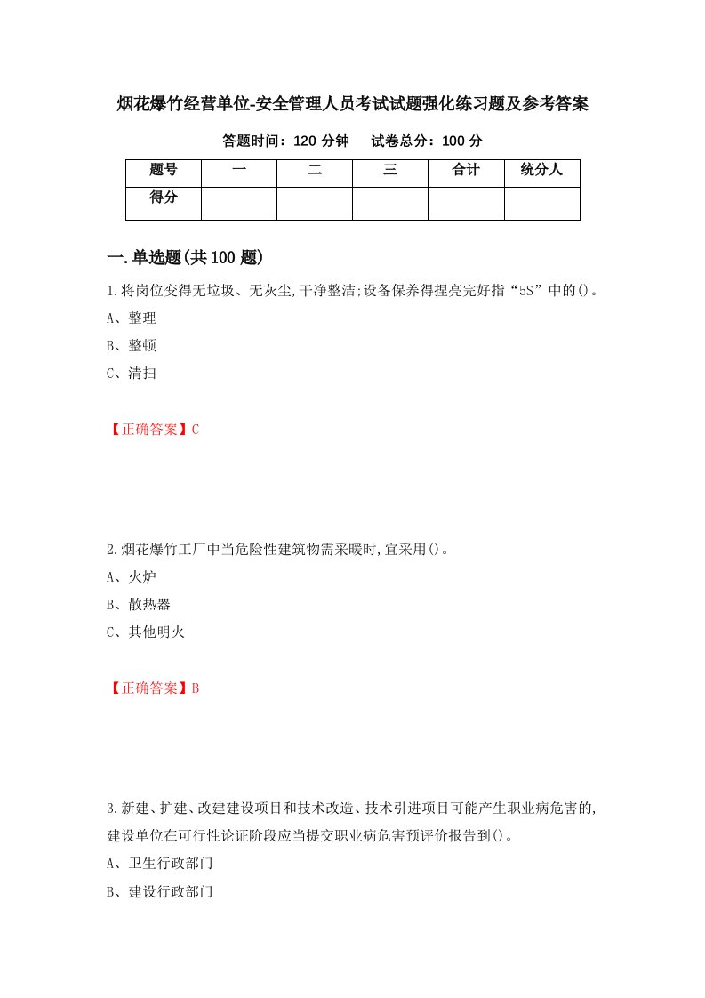 烟花爆竹经营单位-安全管理人员考试试题强化练习题及参考答案8