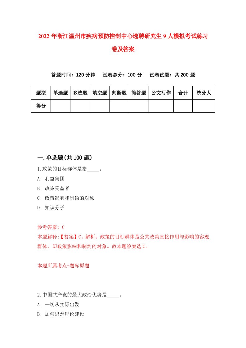 2022年浙江温州市疾病预防控制中心选聘研究生9人模拟考试练习卷及答案第4套