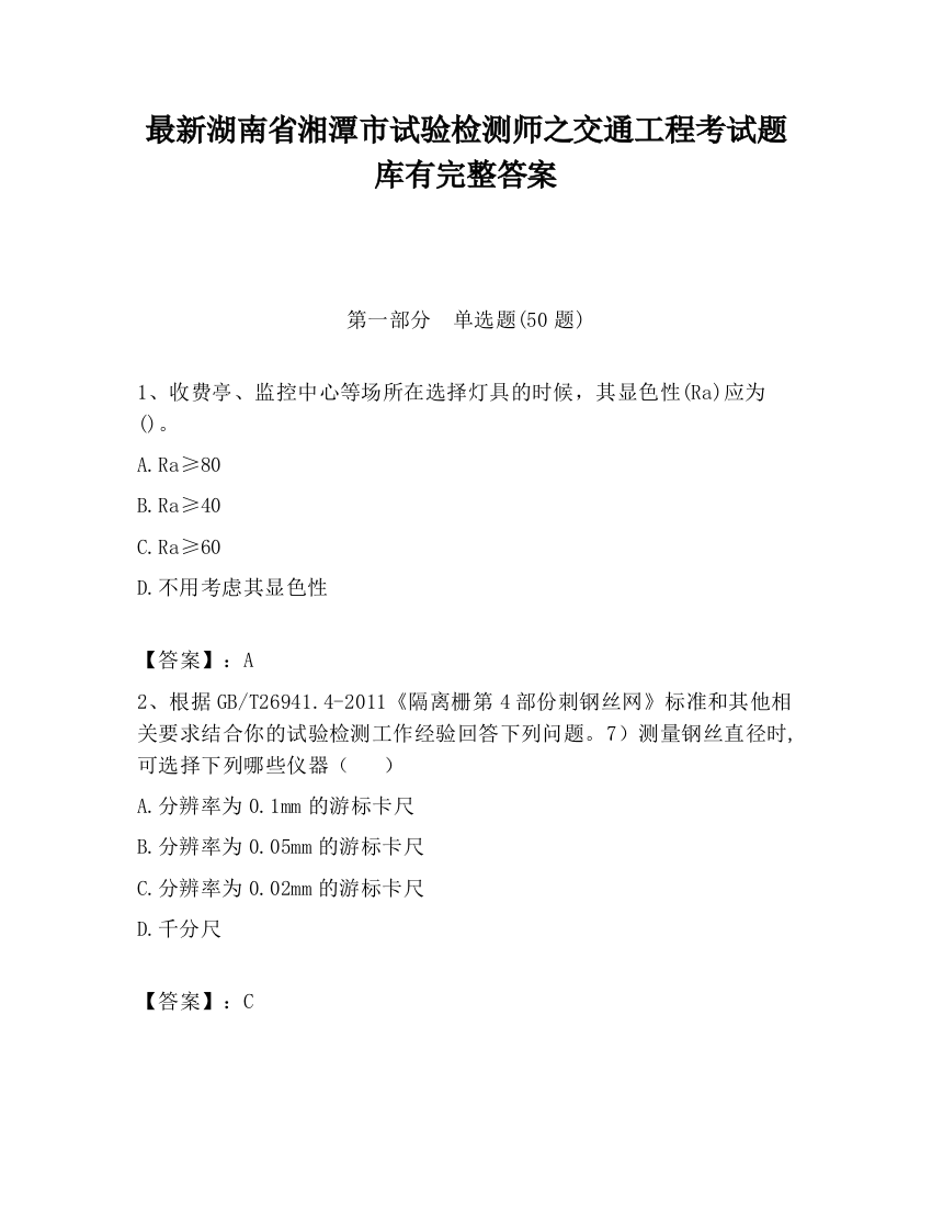 最新湖南省湘潭市试验检测师之交通工程考试题库有完整答案