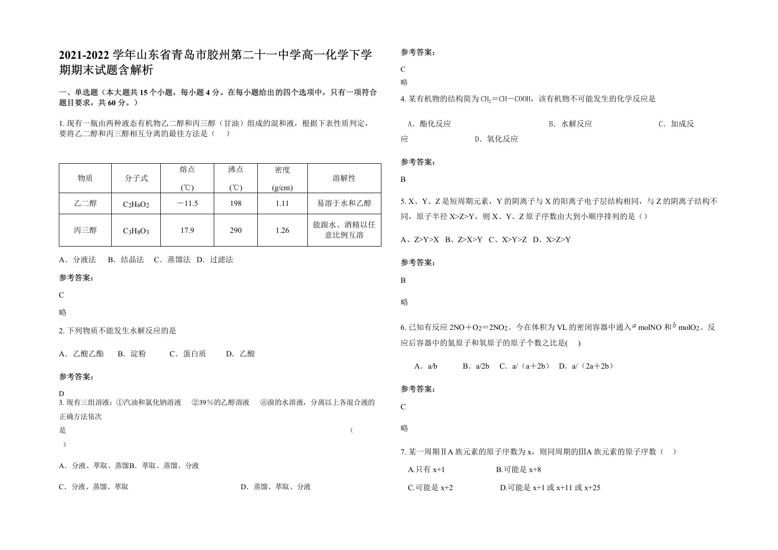 2021-2022学年山东省青岛市胶州第二十一中学高一化学下学期期末试题含解析