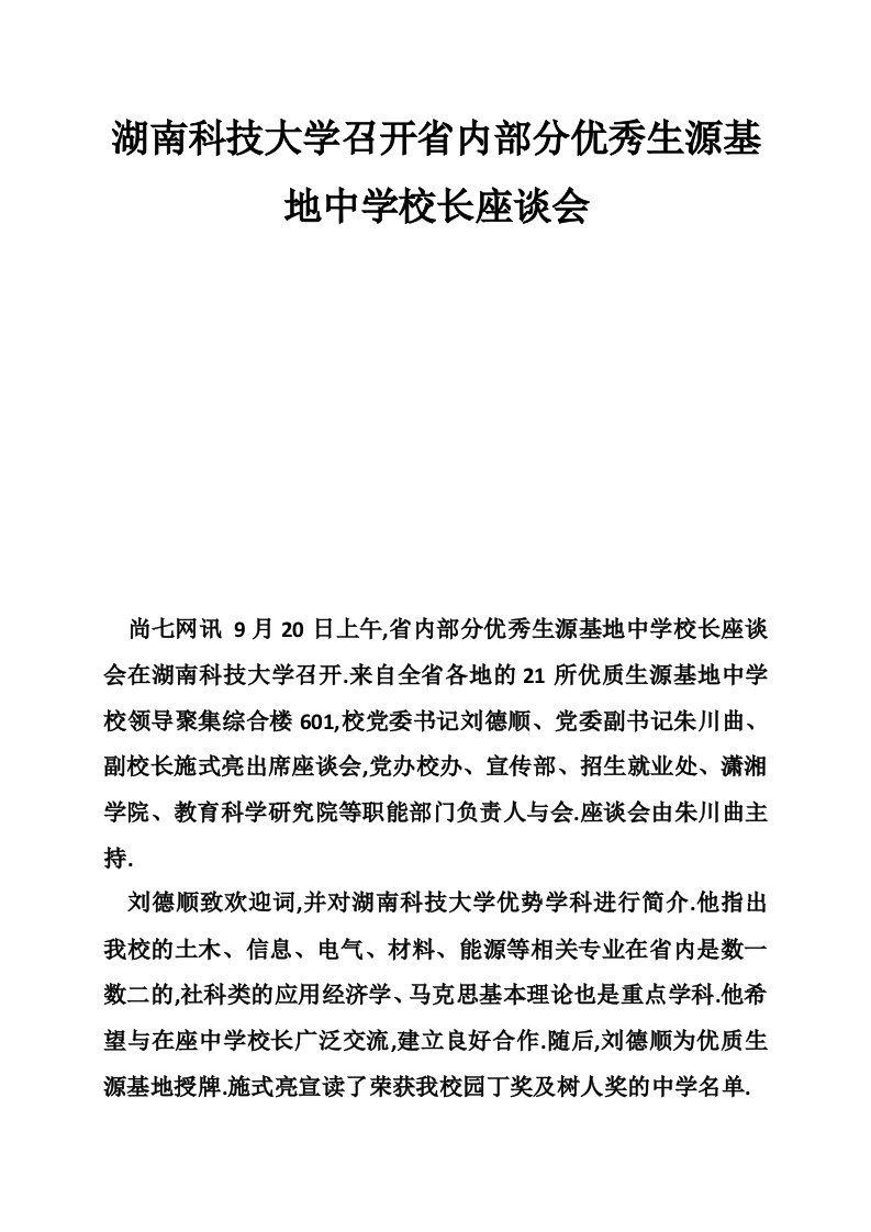 湖南科技大学召开省内部分优秀生源基地中学校长座谈会