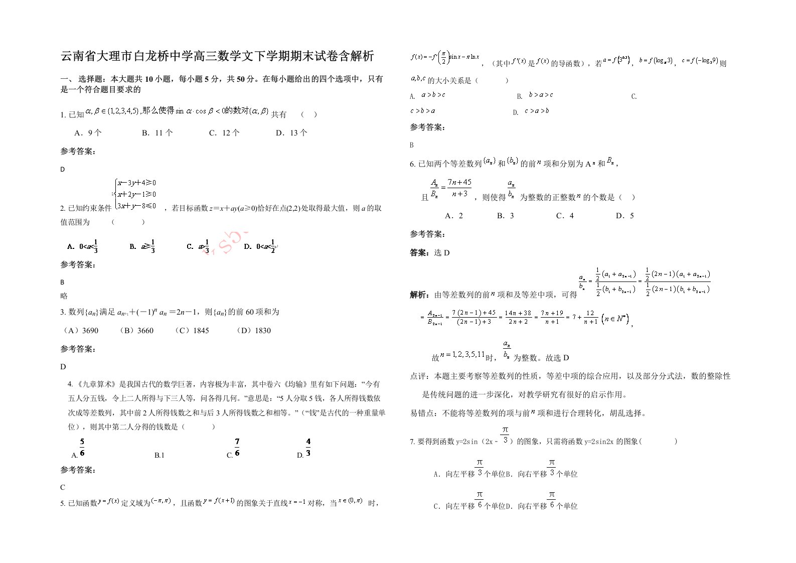 云南省大理市白龙桥中学高三数学文下学期期末试卷含解析