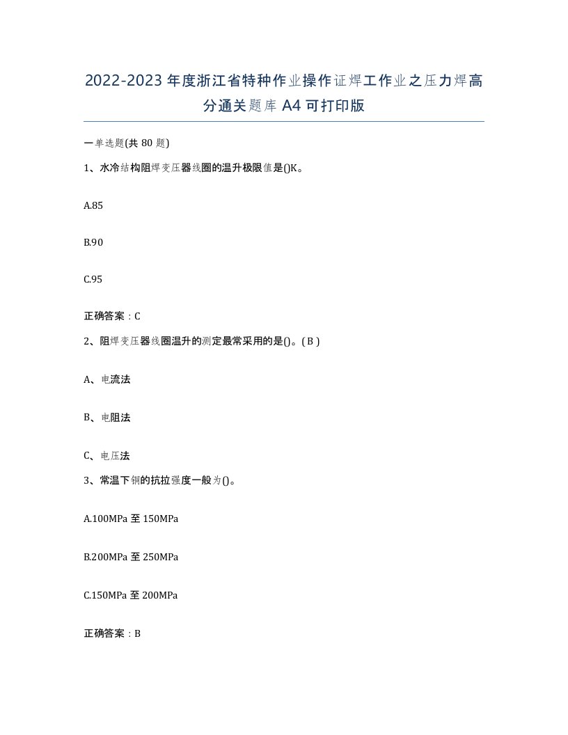 20222023年度浙江省特种作业操作证焊工作业之压力焊高分通关题库A4可打印版