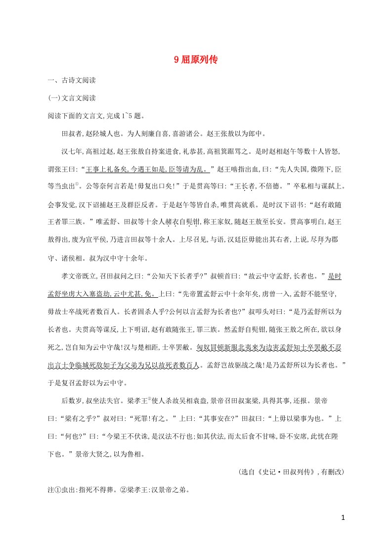 新教材适用高中语文第3单元9屈原列传课后习题部编版选择性必修中册