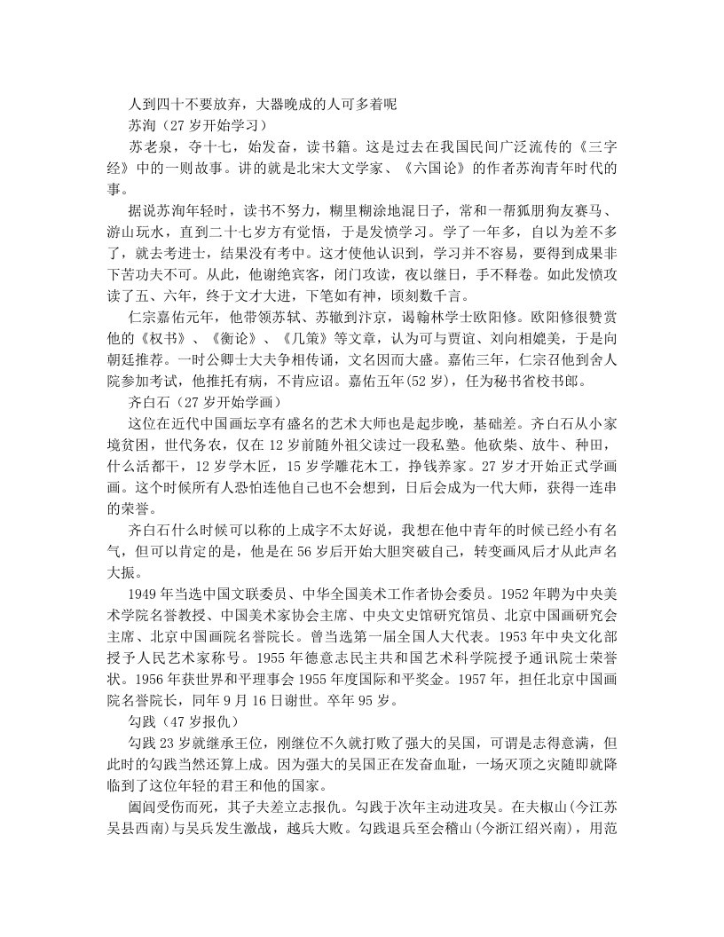 明哲美文：人到四十不要放弃,大器晚成的人可多着呢