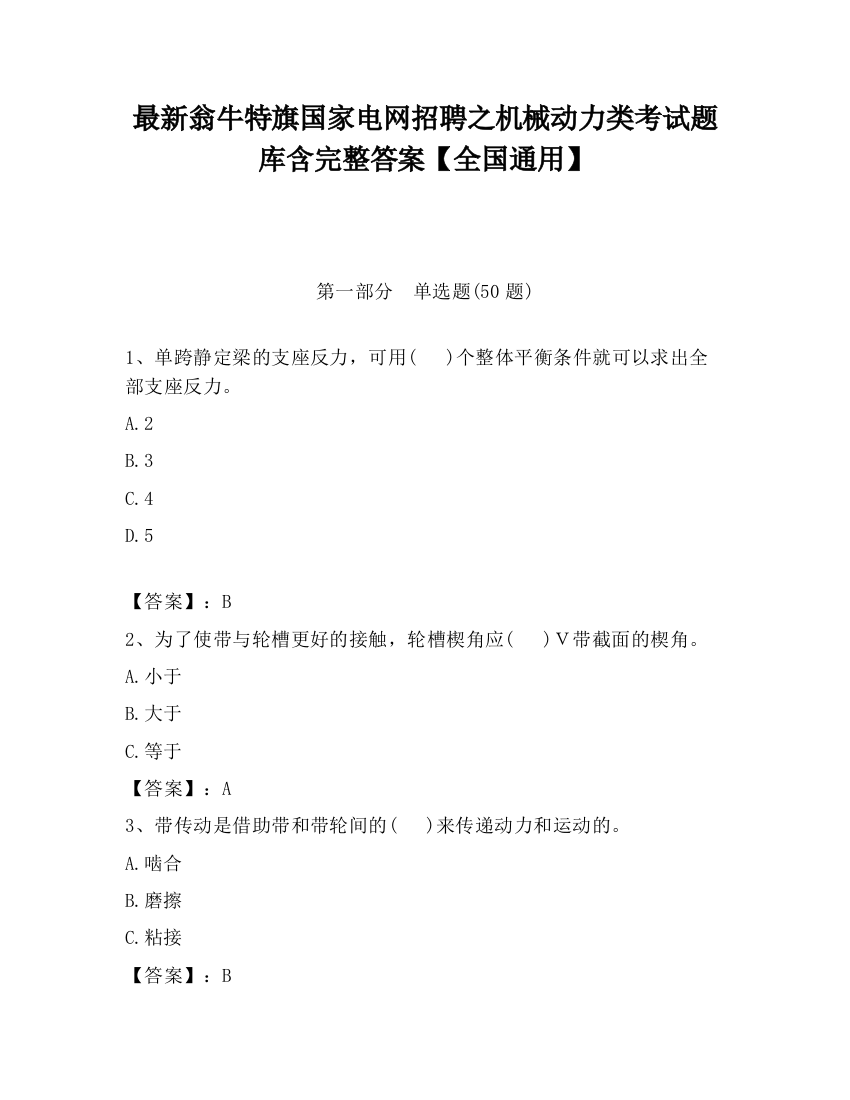 最新翁牛特旗国家电网招聘之机械动力类考试题库含完整答案【全国通用】