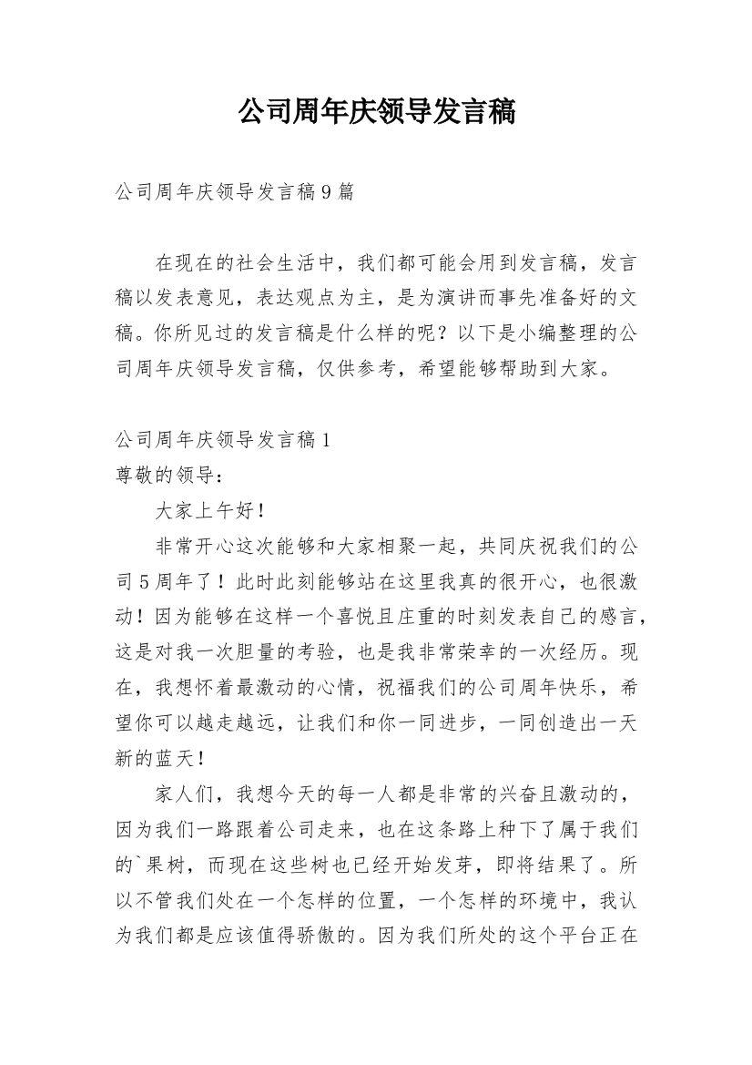 公司周年庆领导发言稿_5