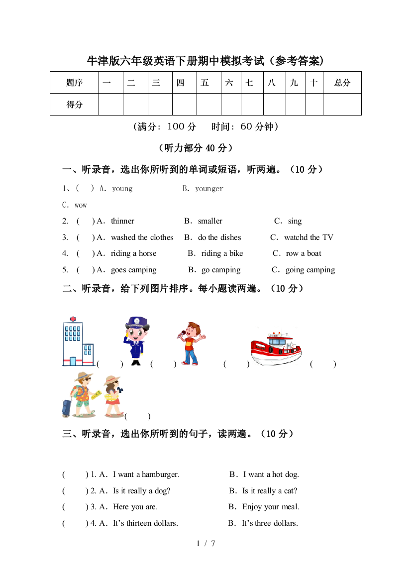 牛津版六年级英语下册期中模拟考试(参考答案)