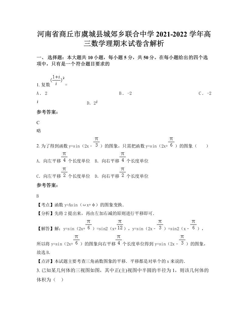 河南省商丘市虞城县城郊乡联合中学2021-2022学年高三数学理期末试卷含解析