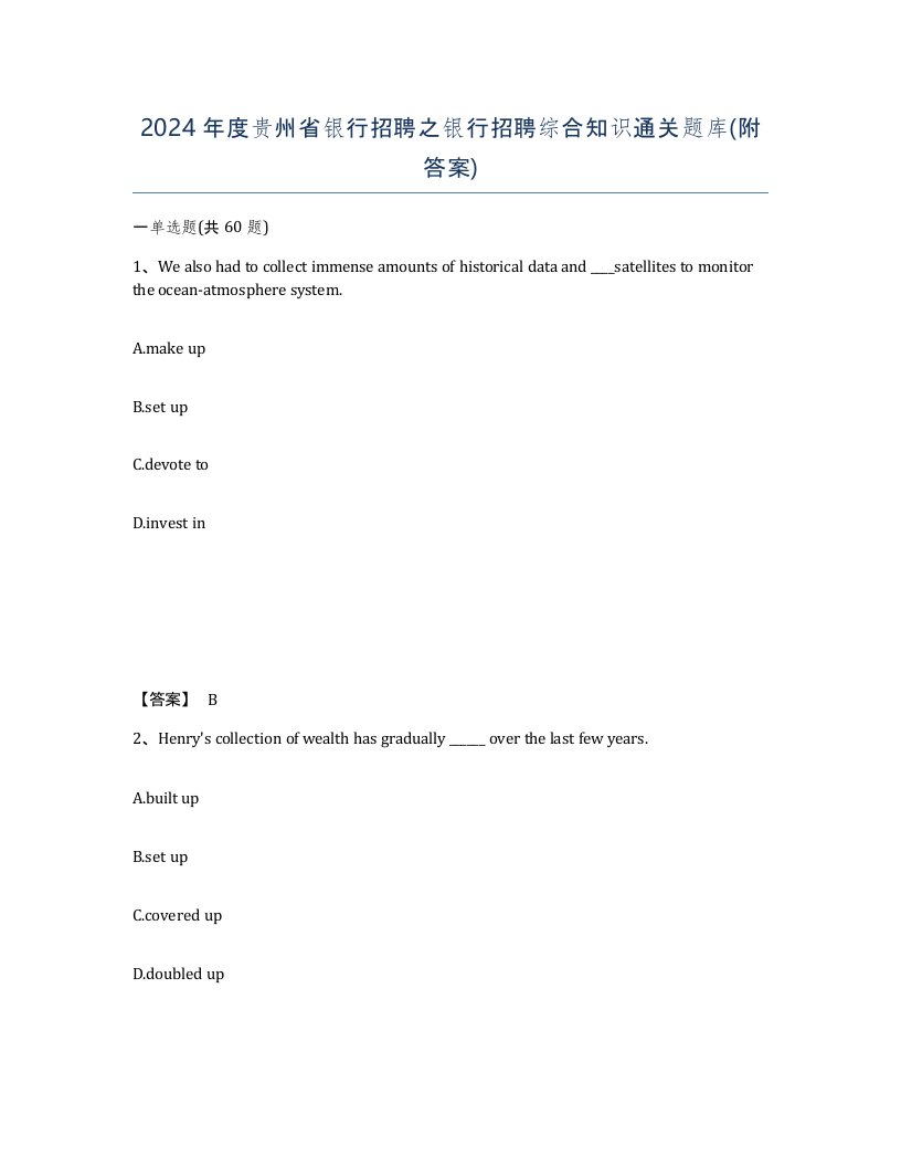 2024年度贵州省银行招聘之银行招聘综合知识通关题库附答案