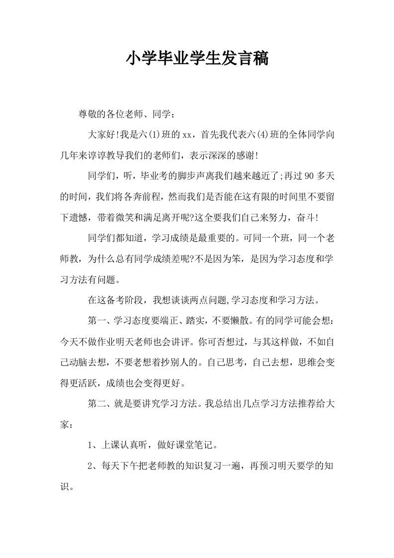 小学毕业学生发言稿