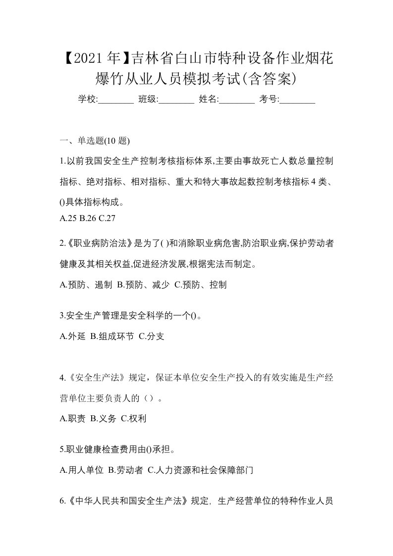 2021年吉林省白山市特种设备作业烟花爆竹从业人员模拟考试含答案