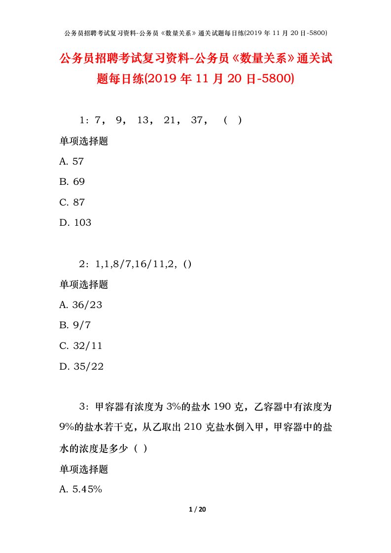 公务员招聘考试复习资料-公务员数量关系通关试题每日练2019年11月20日-5800