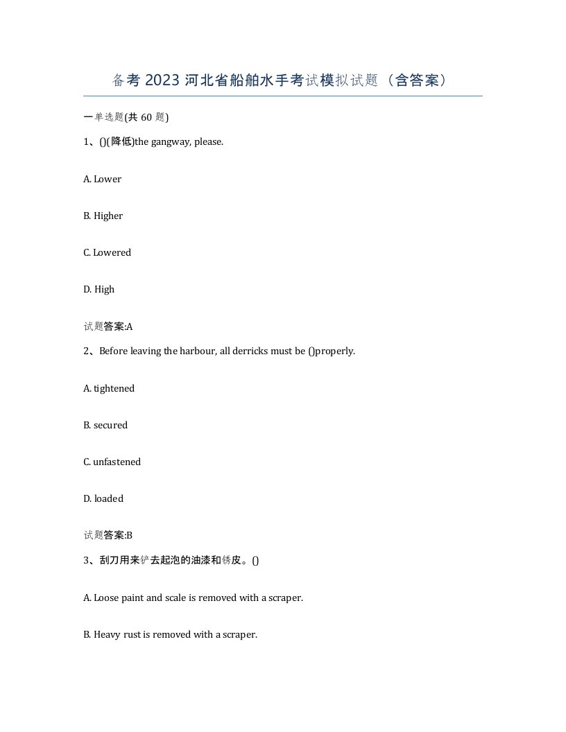 备考2023河北省船舶水手考试模拟试题含答案