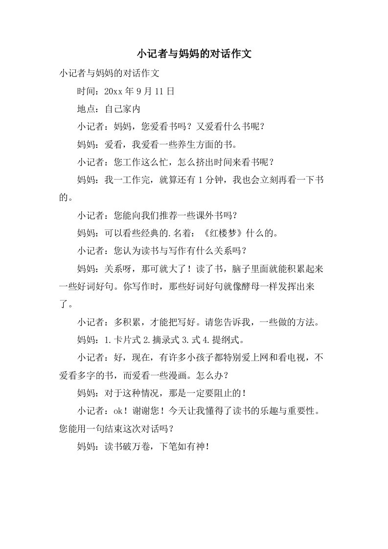 小记者与妈妈的对话作文