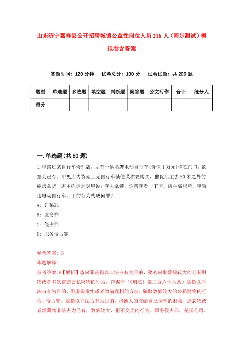 山东济宁嘉祥县公开招聘城镇公益性岗位人员216人同步测试模拟卷含答案8